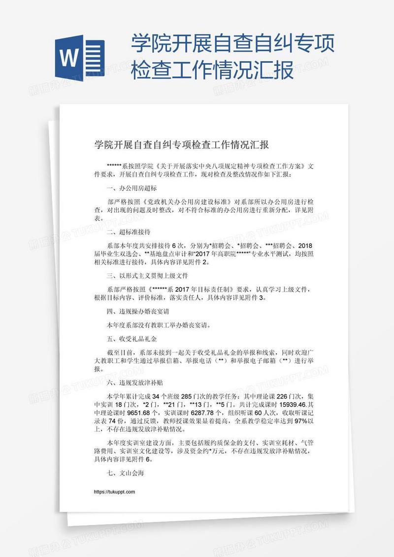 学院开展自查自纠专项检查工作情况汇报