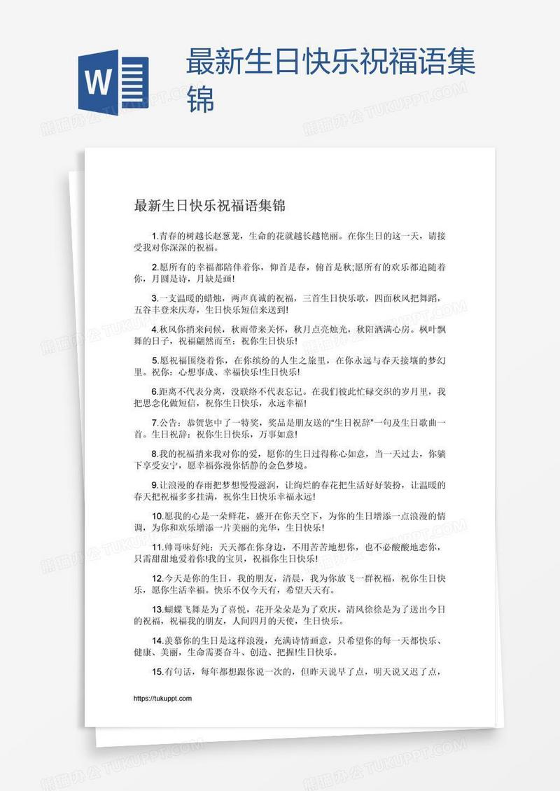 最新生日快乐祝福语集锦