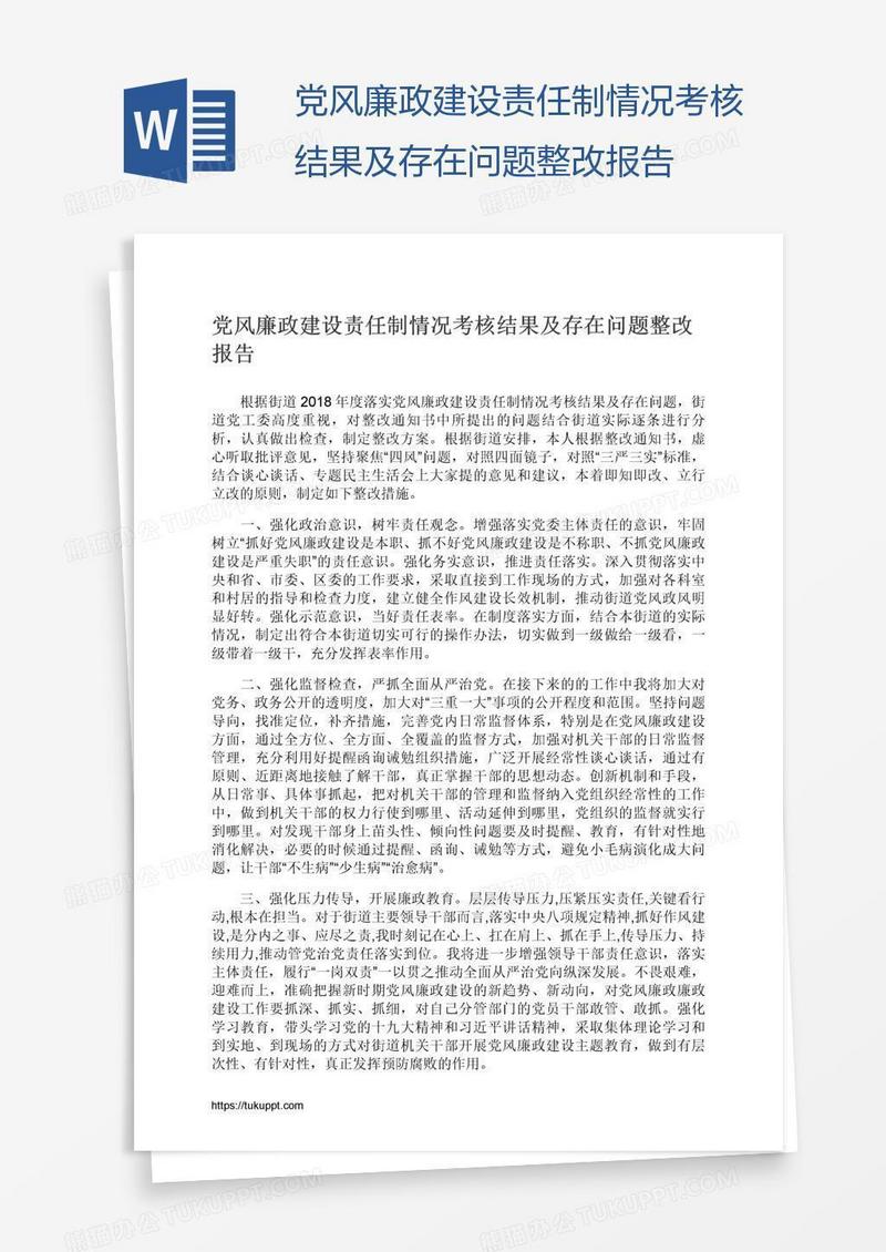 党风廉政建设责任制情况考核结果及存在问题整改报告