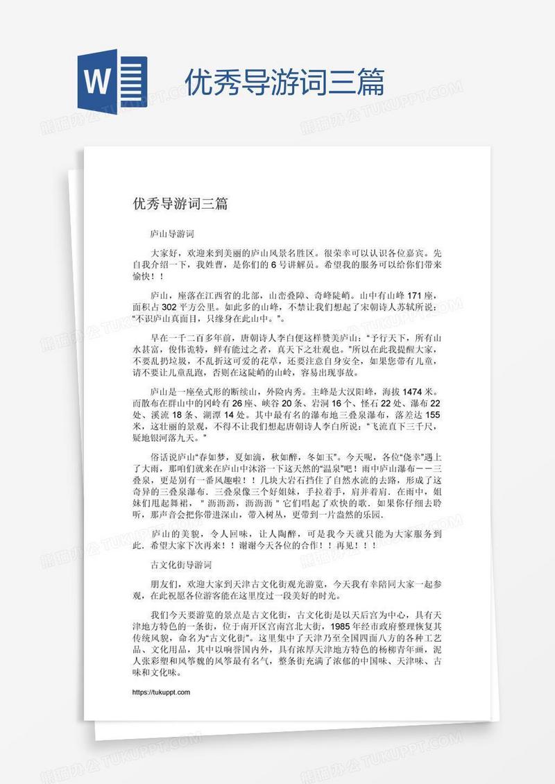 优秀导游词三篇