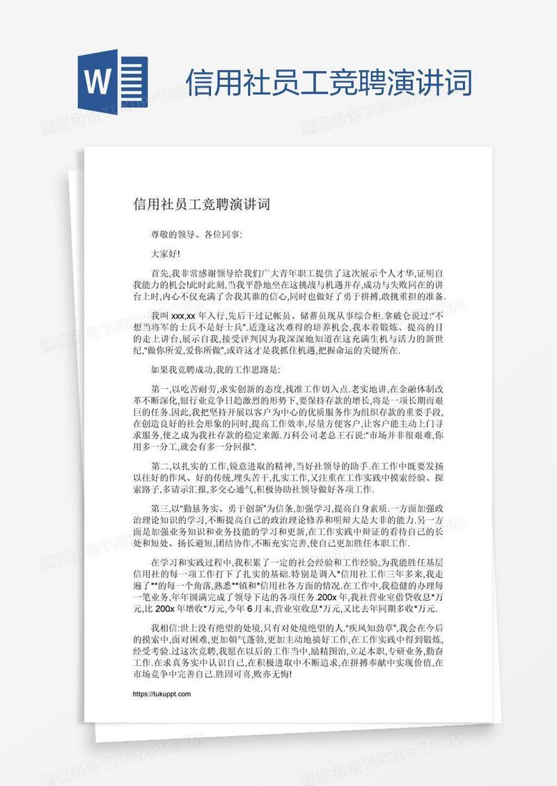 信用社员工竞聘演讲词