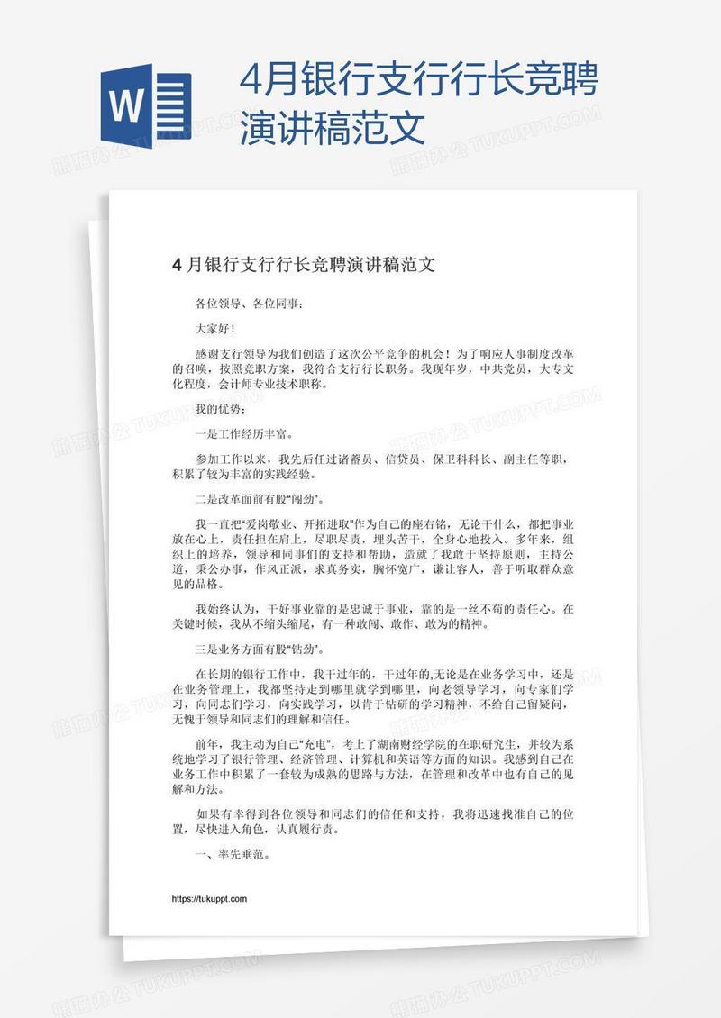 4月银行支行行长竞聘演讲稿范文