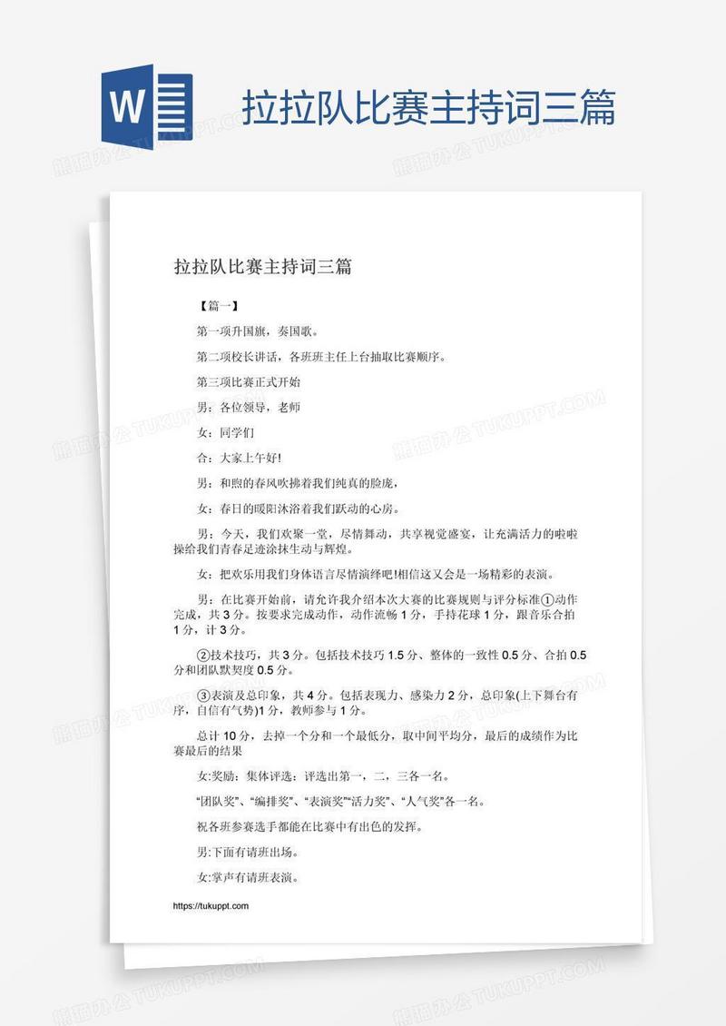 拉拉队比赛主持词三篇