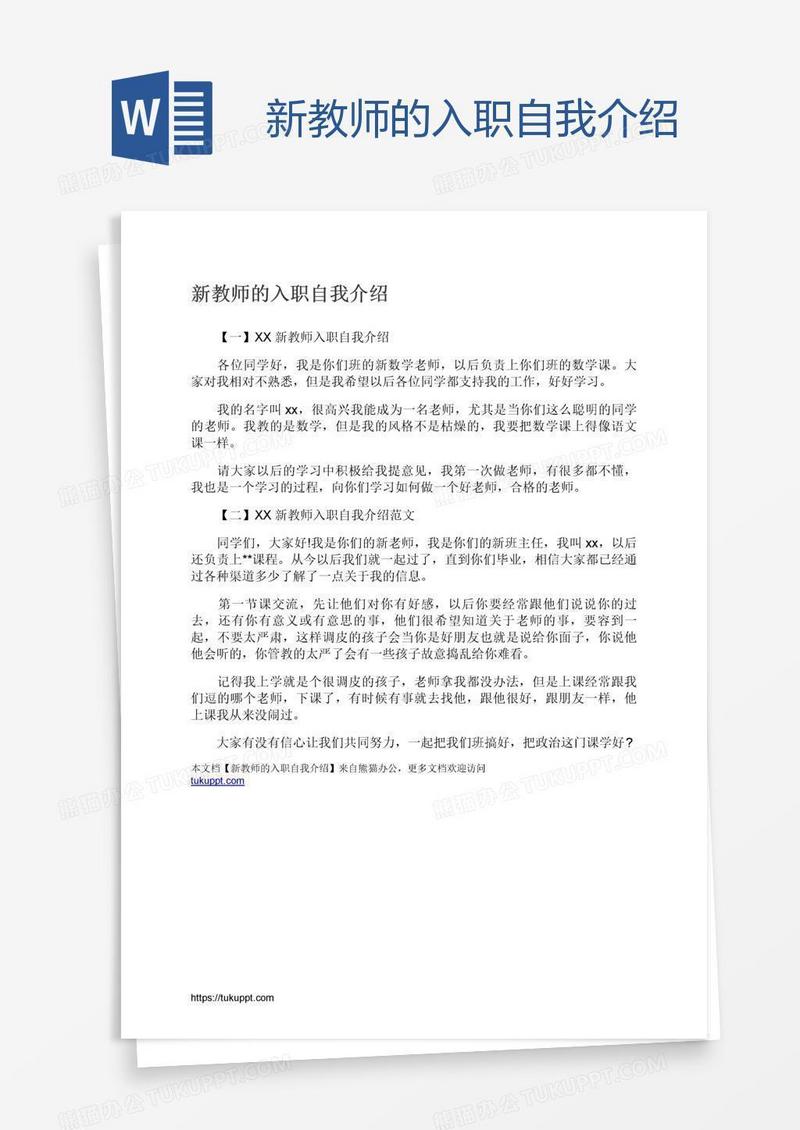 新教师的入职自我介绍