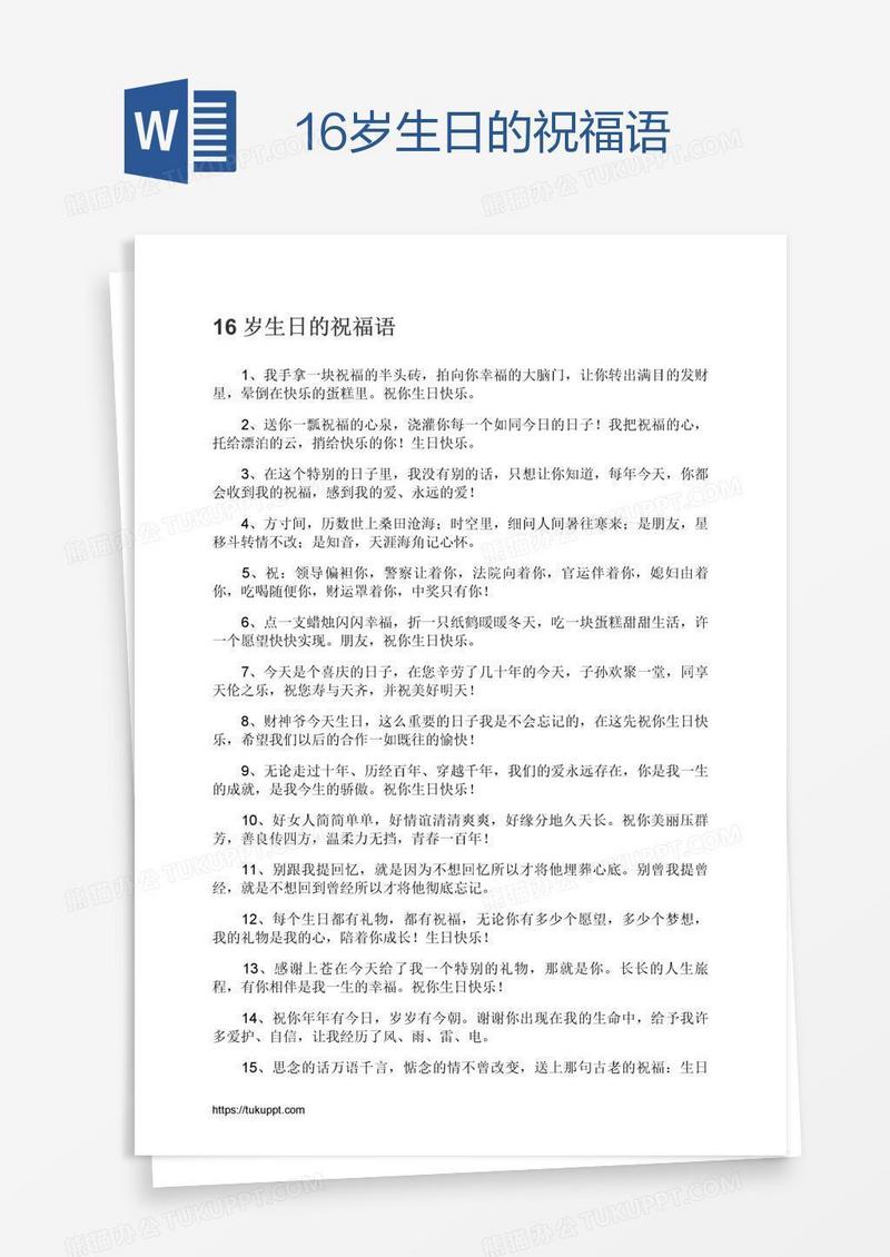 16岁生日的祝福语
