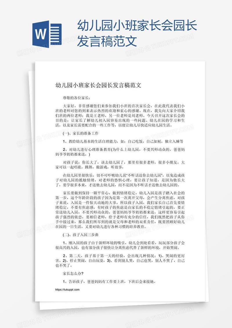 幼儿园小班家长会园长发言稿范文