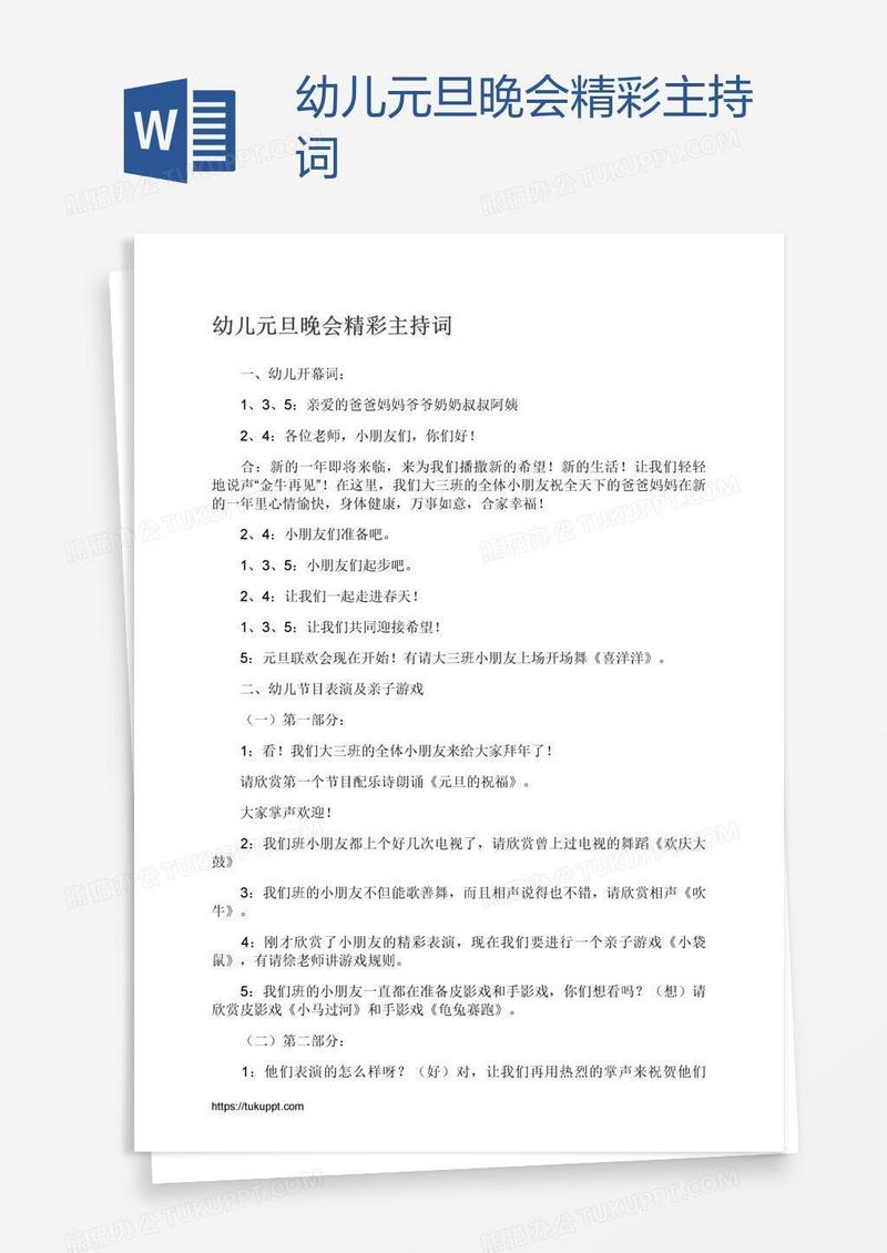 幼儿元旦晚会精彩主持词