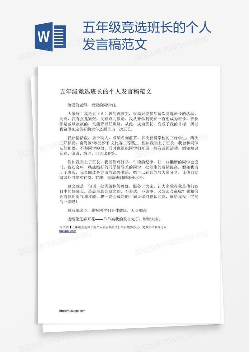 五年级竞选班长的个人发言稿范文