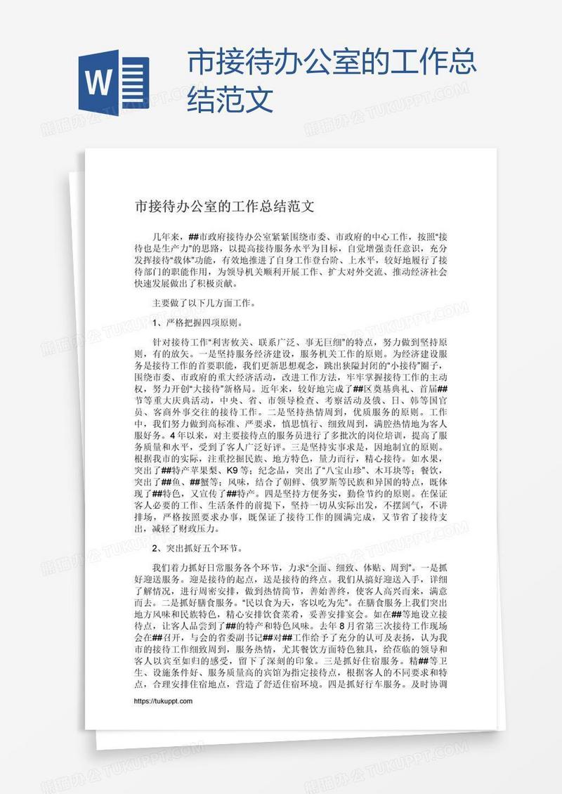 市接待办公室的工作总结范文