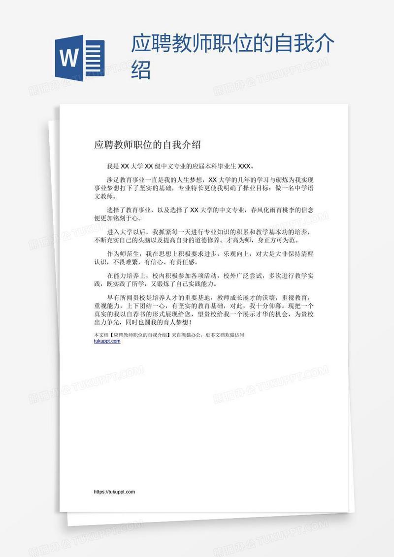 应聘教师职位的自我介绍