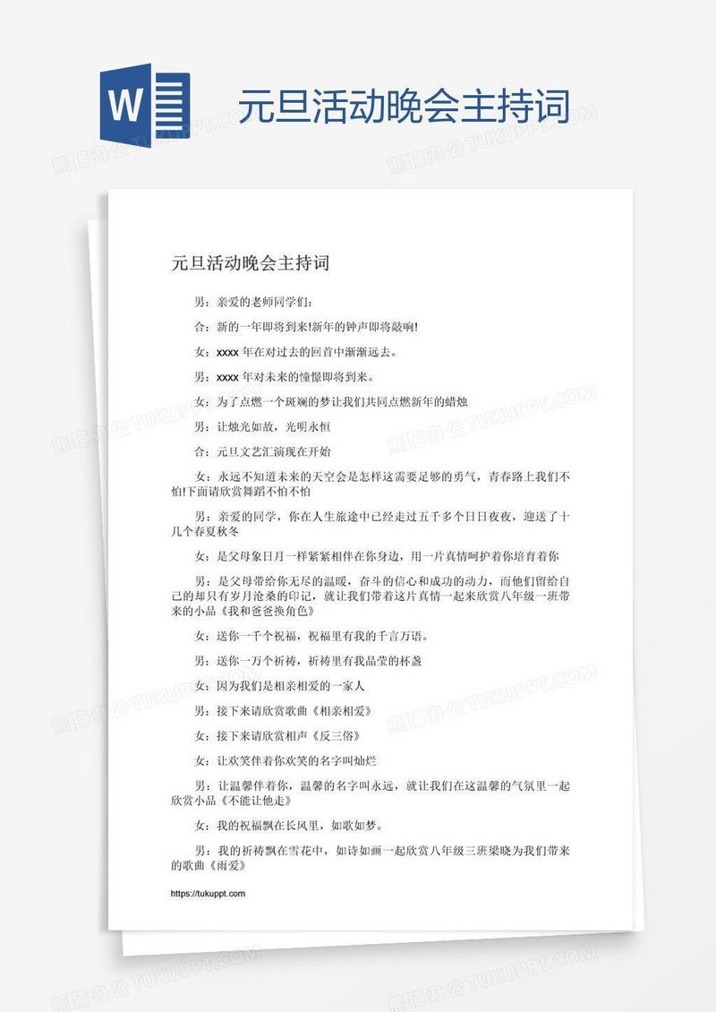 元旦活动晚会主持词