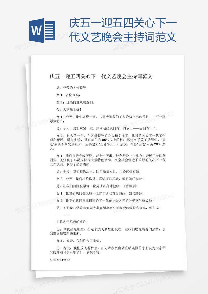 庆五一迎五四关心下一代文艺晚会主持词范文