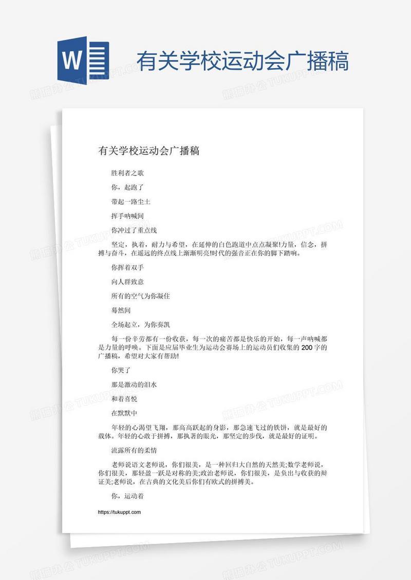 有关学校运动会广播稿