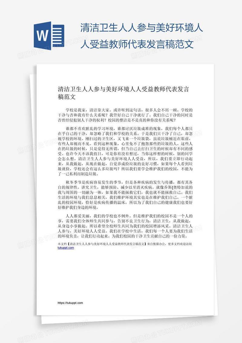 清洁卫生人人参与美好环境人人受益教师代表发言稿范文