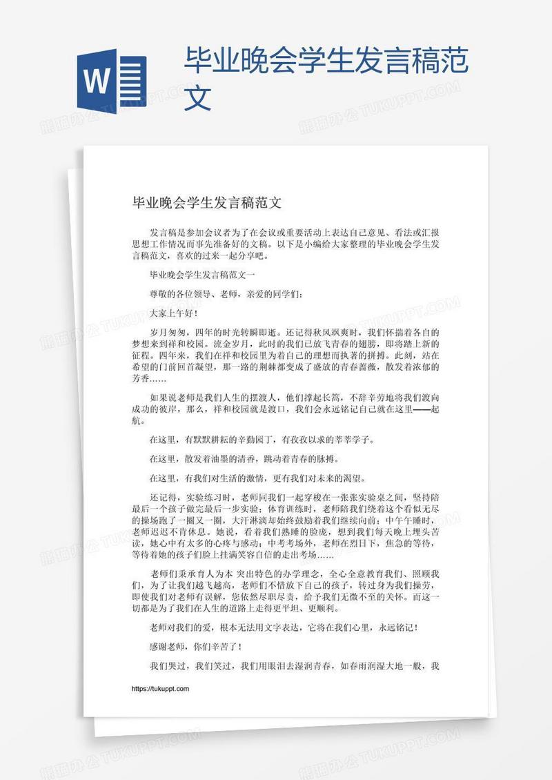 毕业晚会学生发言稿范文
