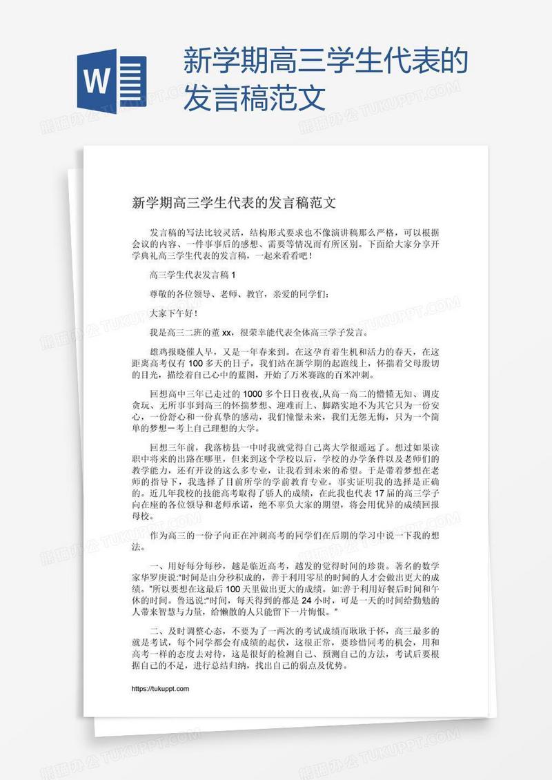 新学期高三学生代表的发言稿范文