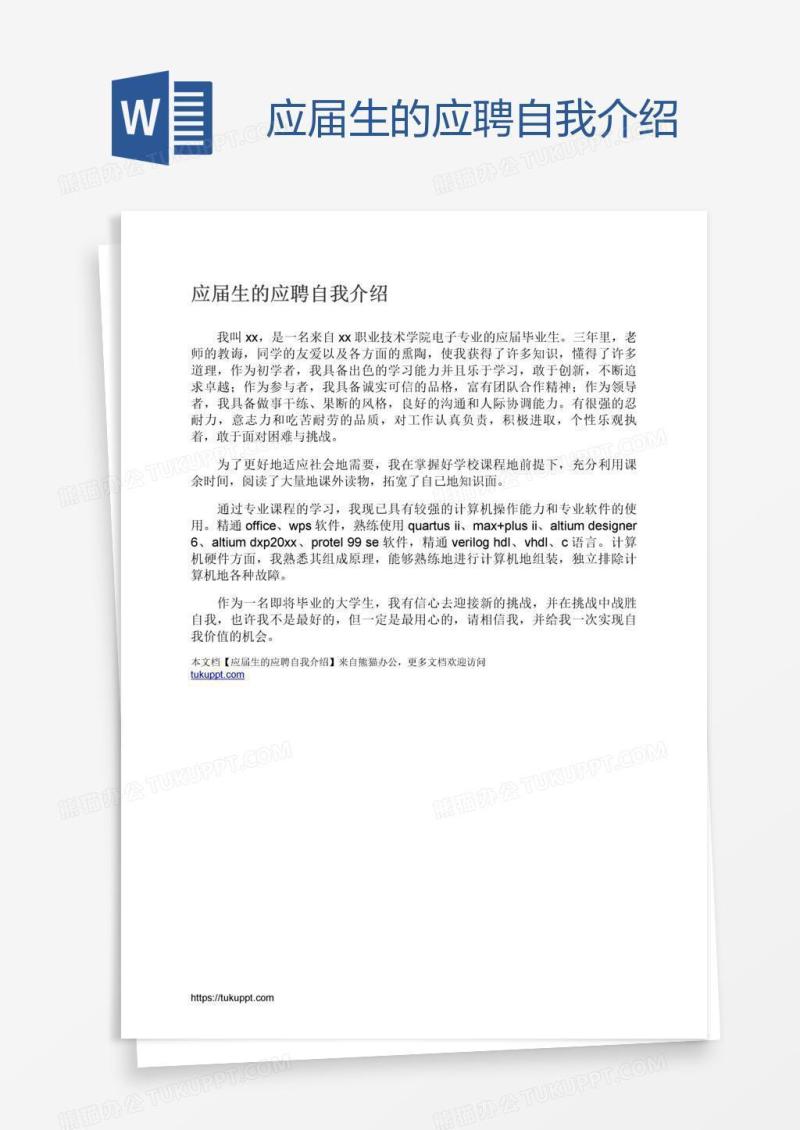 应届生的应聘自我介绍