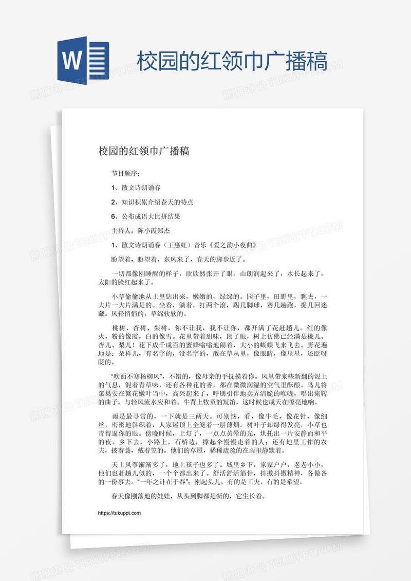 校园的红领巾广播稿