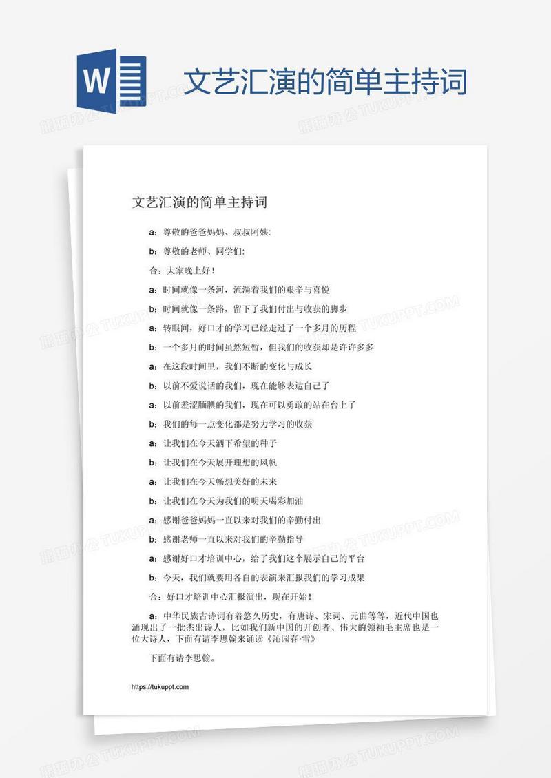 文艺汇演的简单主持词