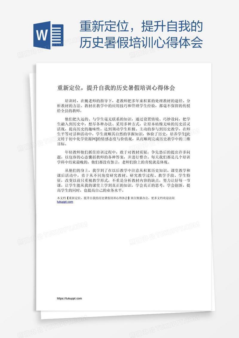 重新定位，提升自我的历史暑假培训心得体会