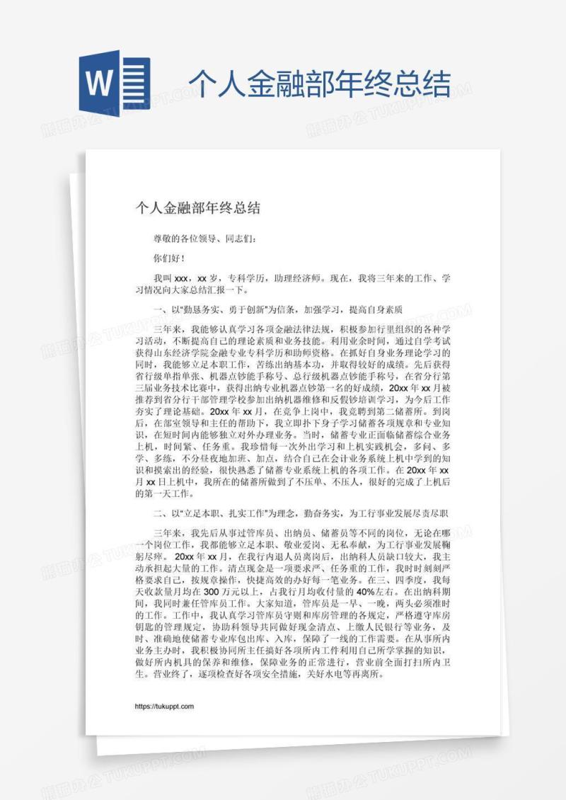 个人金融部年终总结
