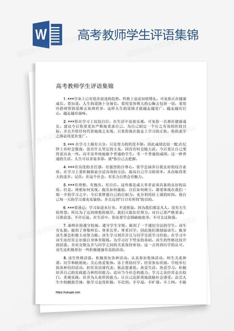高考教师学生评语集锦