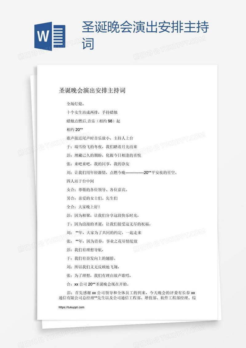 圣诞晚会演出安排主持词