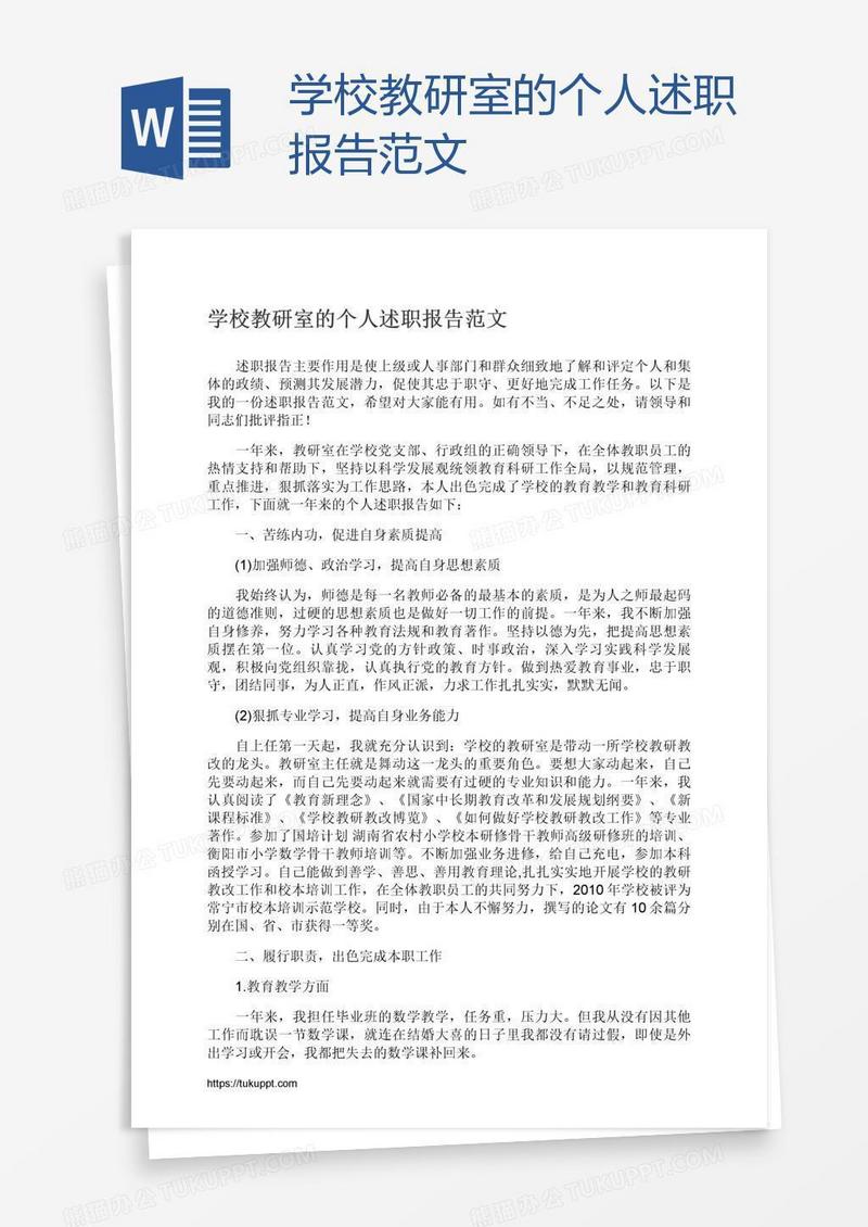 学校教研室的个人述职报告范文