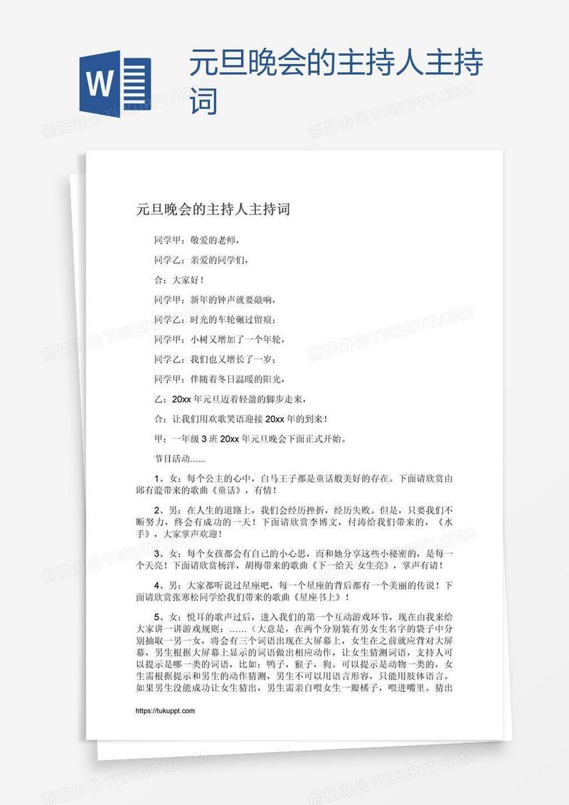 元旦晚会的主持人主持词