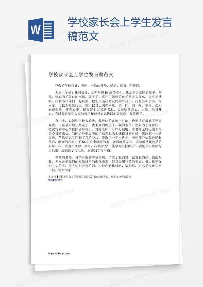 学校家长会上学生发言稿范文