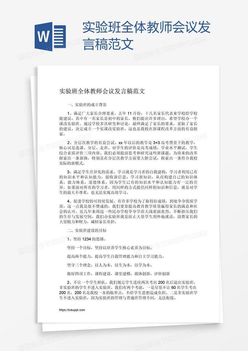 实验班全体教师会议发言稿范文