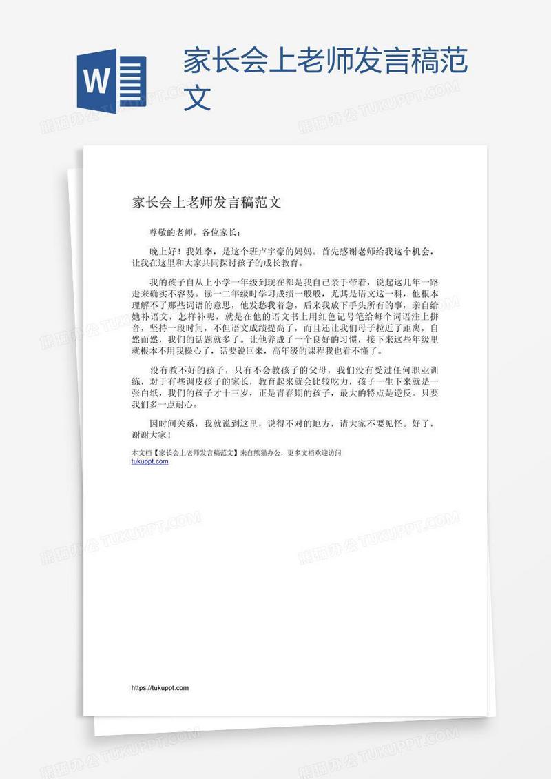 家长会上老师发言稿范文