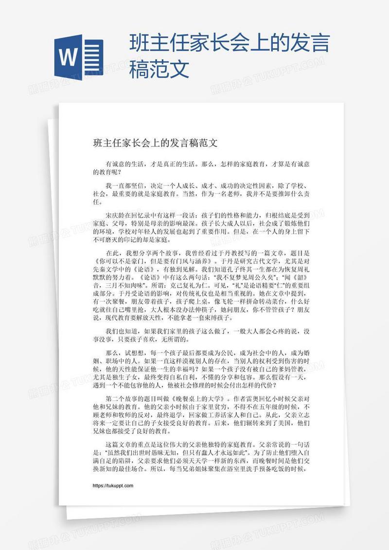 班主任家长会上的发言稿范文