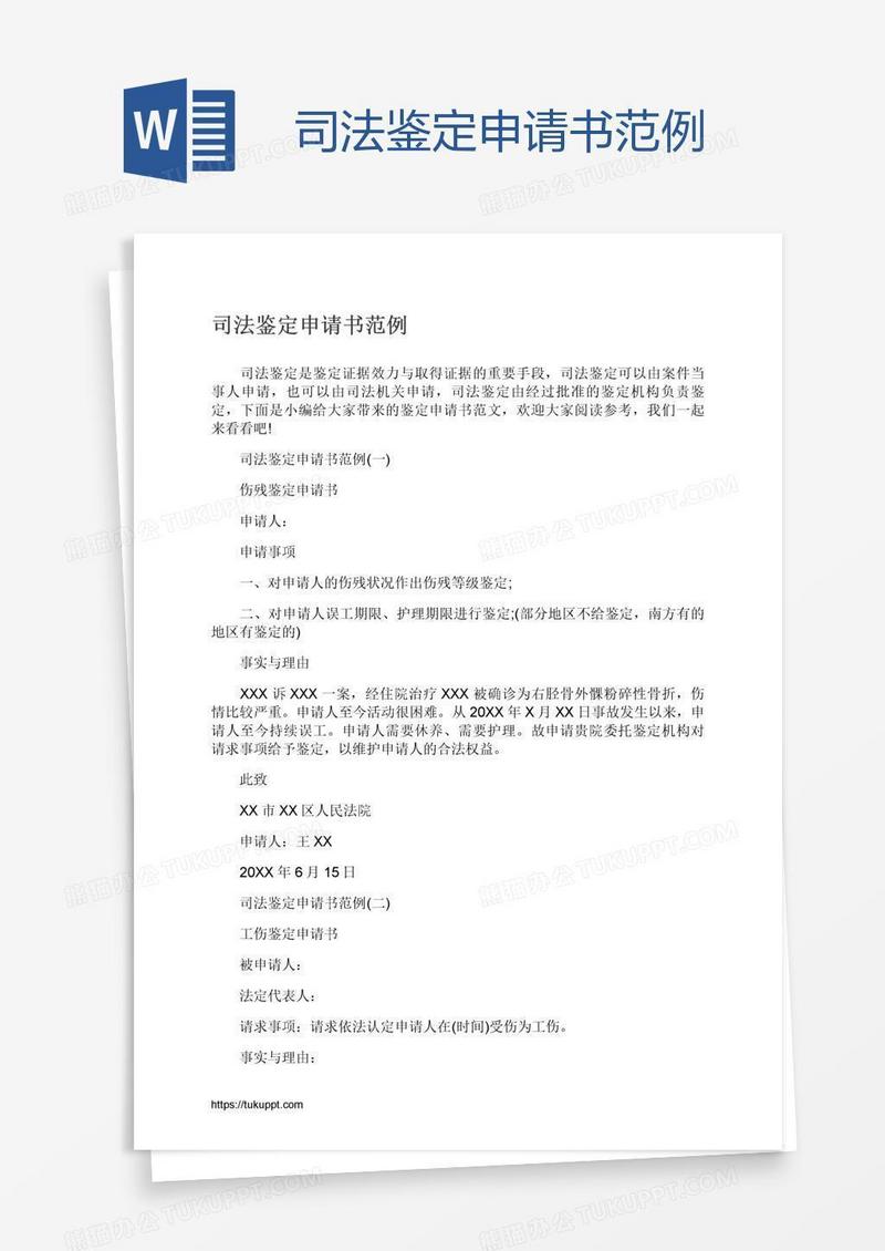 司法鉴定申请书范例