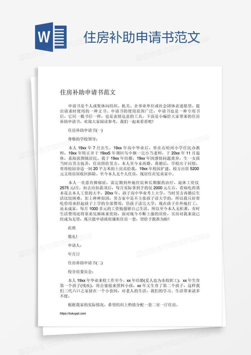 住房补助申请书范文