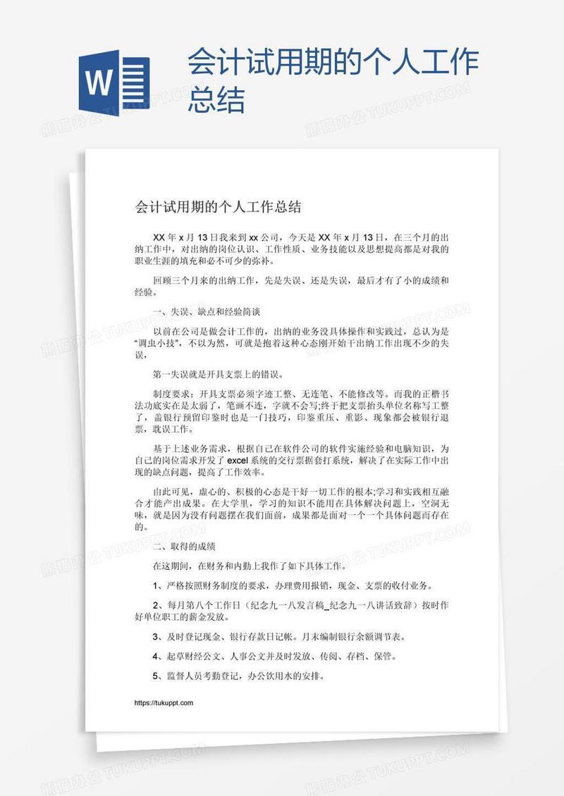 会计试用期的个人工作总结