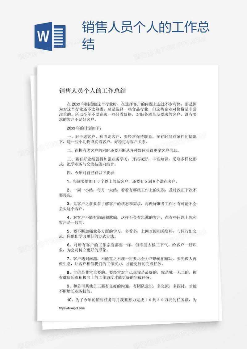 销售人员个人的工作总结