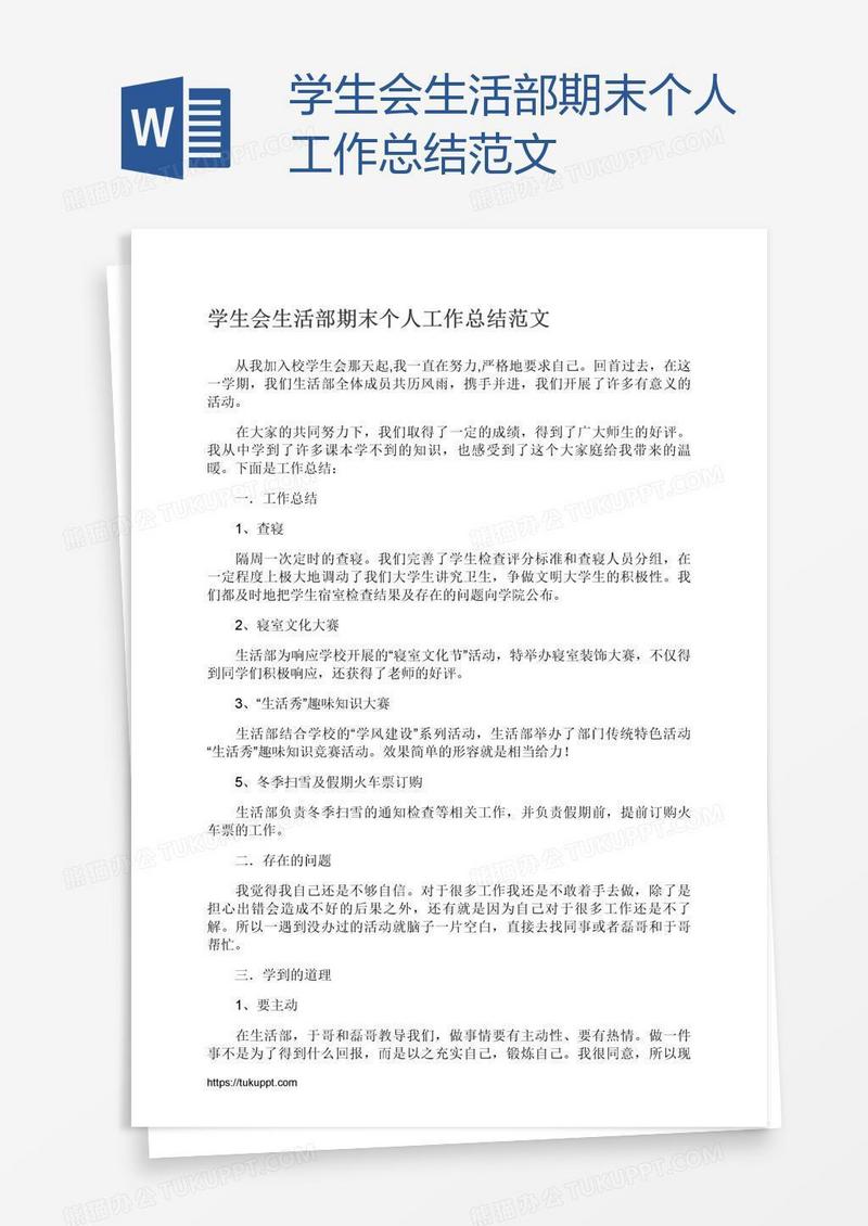 学生会生活部期末个人工作总结范文