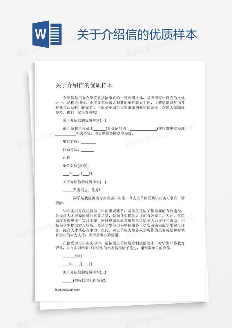 关于介绍信的优质样本