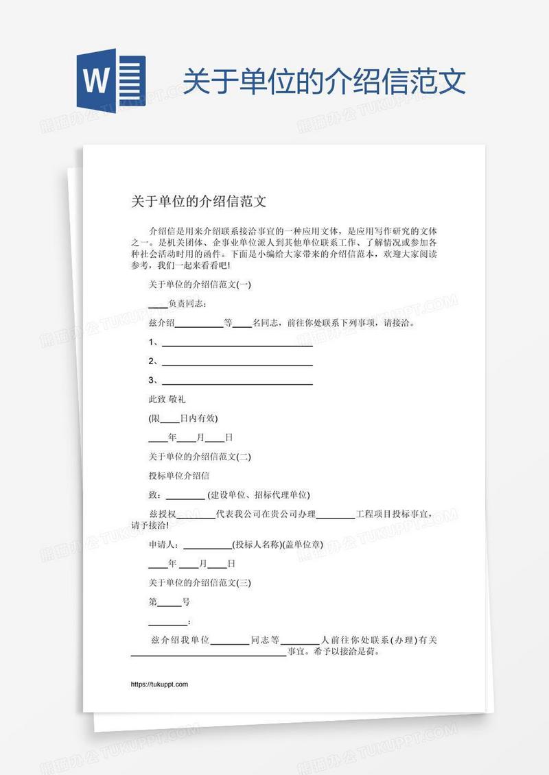 关于单位的介绍信范文