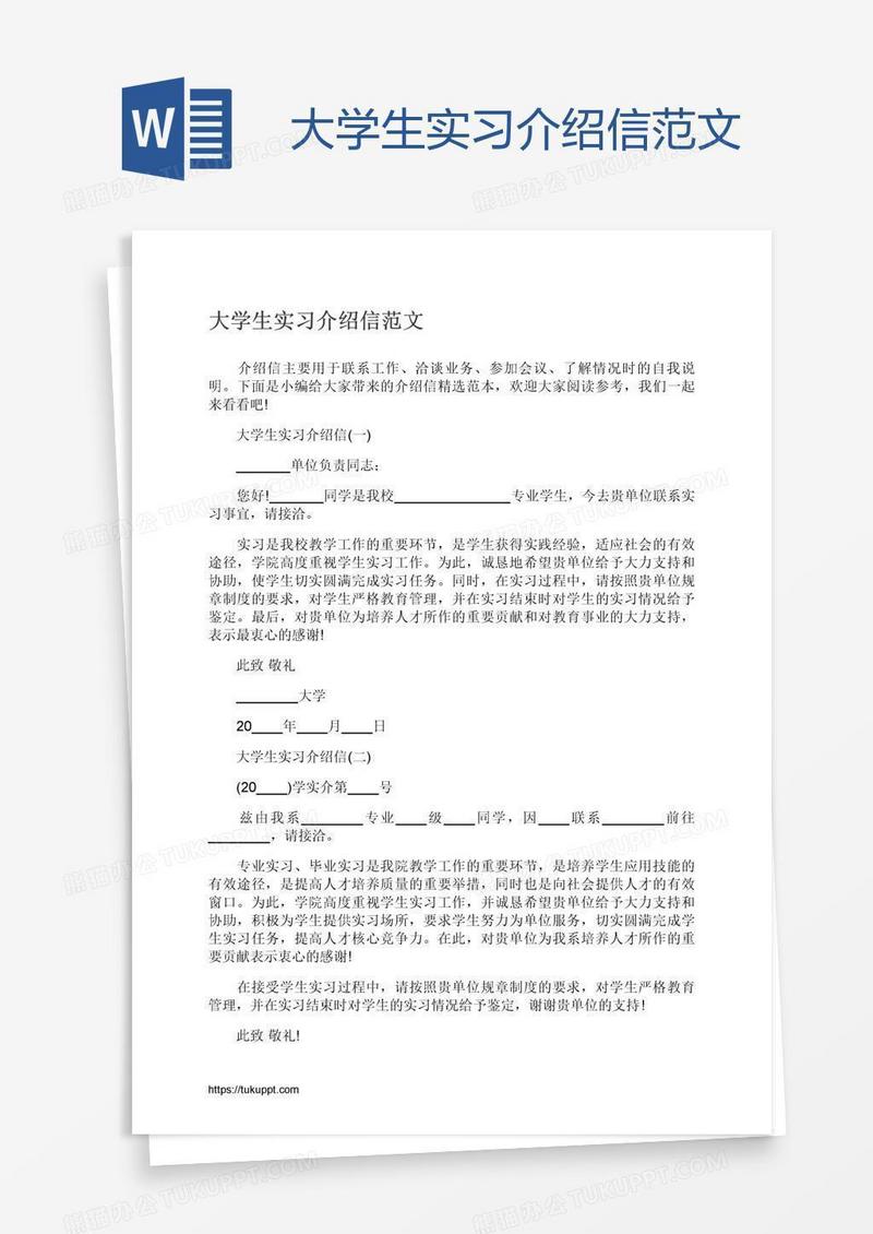 大学生实习介绍信范文