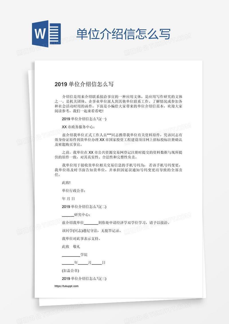 单位介绍信怎么写