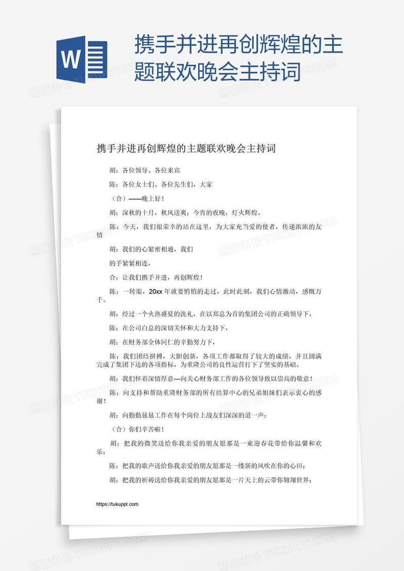 携手并进再创辉煌的主题联欢晚会主持词