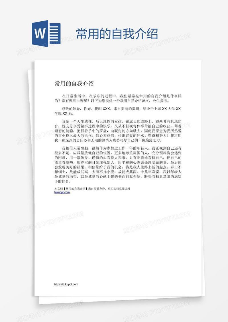 常用的自我介绍