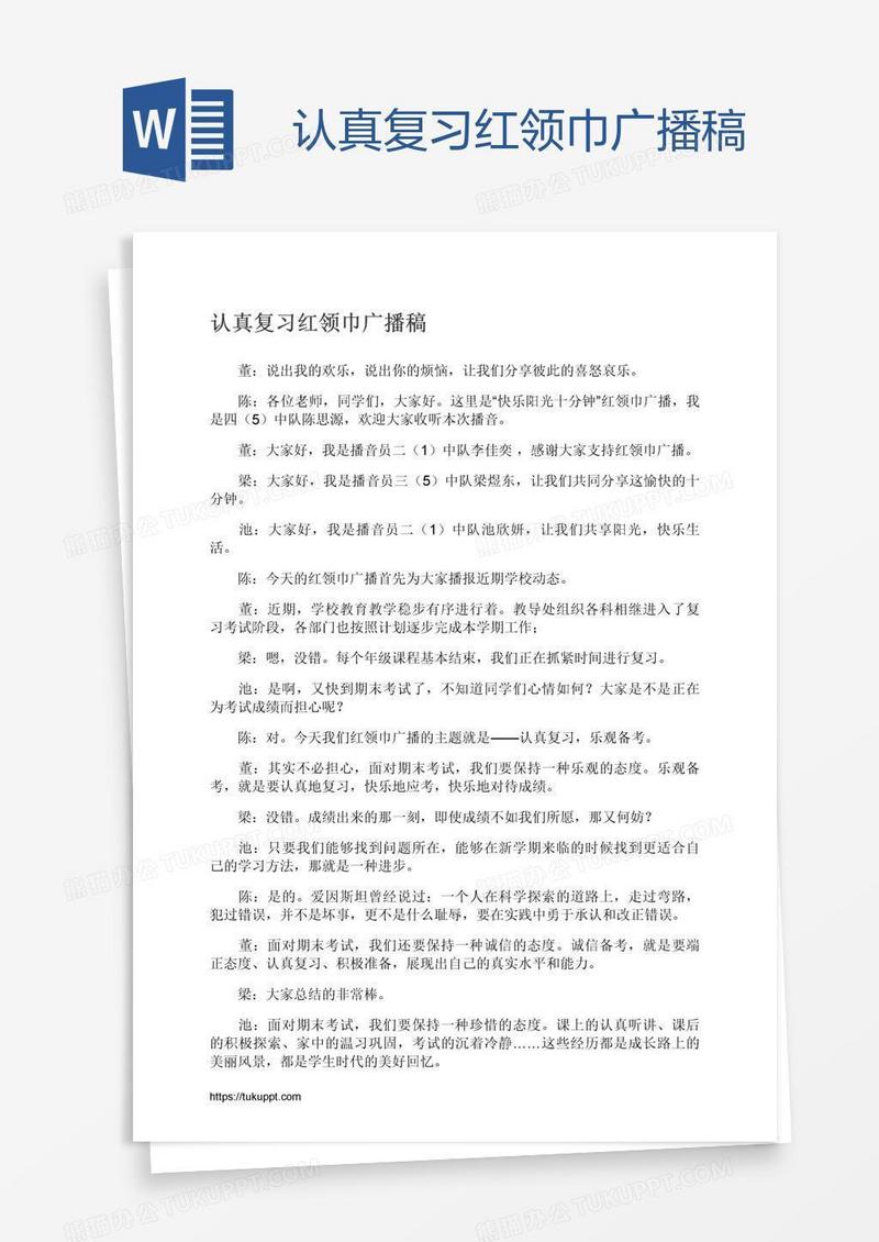 认真复习红领巾广播稿