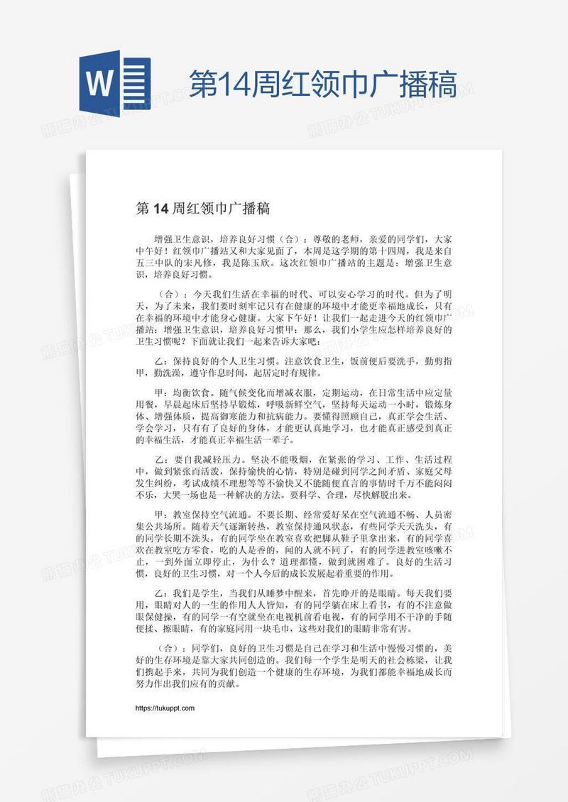 第14周红领巾广播稿