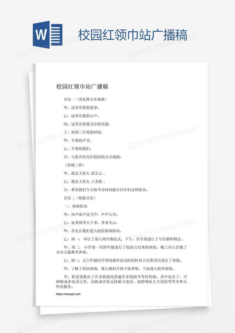 校园红领巾站广播稿