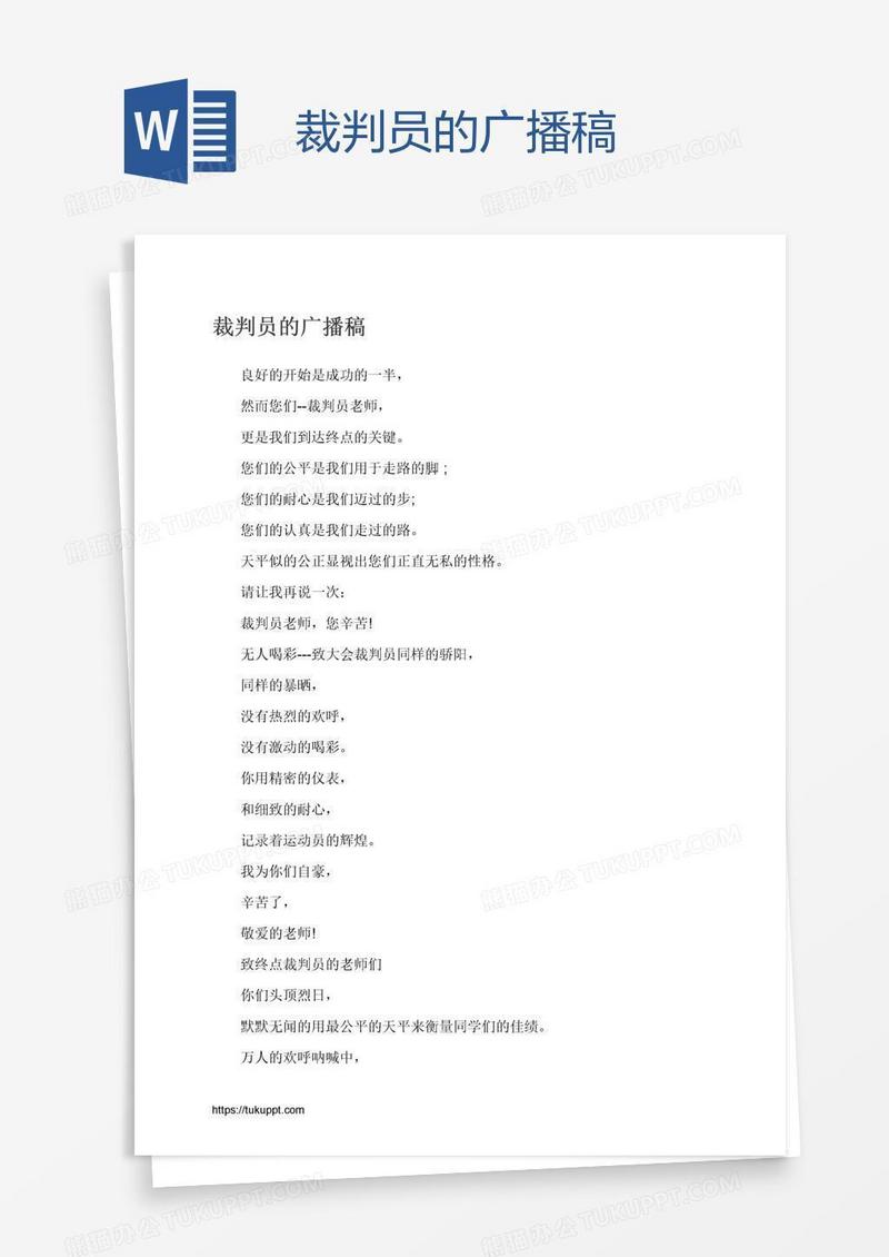 裁判员的广播稿