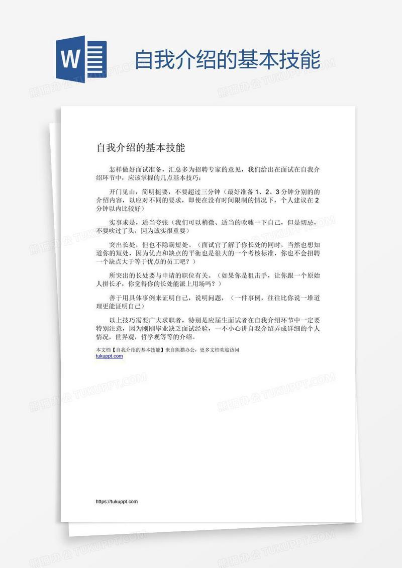 自我介绍的基本技能