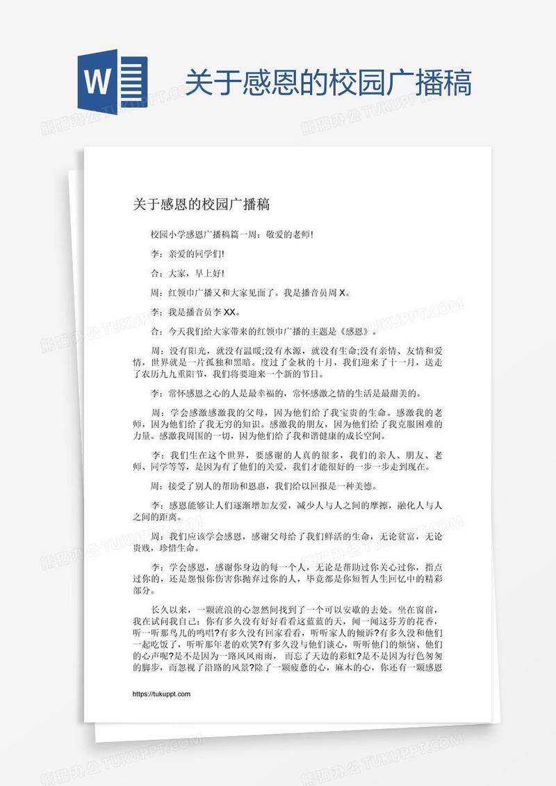 关于感恩的校园广播稿